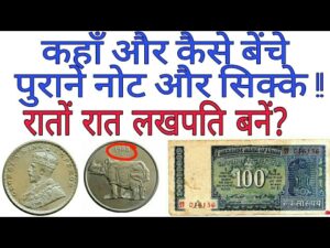 कैसे बेंचे पुराने सिक्के और नोट और कमाए लाखों how to sell old and antique coins and notes