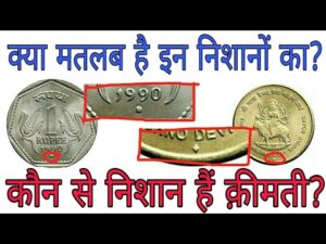 क्या मतलब है इन निशानों का? और कहाँ बनते हैं भारत के सिक्के indian coin mints and mint marks