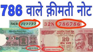 अगर आपके पास हैं 786 number वाले नोट तो… value of 786 number notes