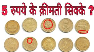 अगर आपके पास भी हैं 5 रूपये के ये सिक्के तो ये विडियो ज़रूर देखें 5 rupees commemorative coins value
