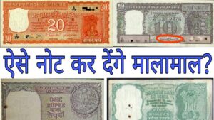 अगर आपके पास भी हैं ऐसे नोट तो आप बन सकते हैं मालामाल value of old 1 2 5 10 and 20 rupees note