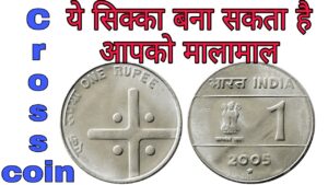क्रास वाला एक रूपए का सिक्का कर देगा मालामाल 1 rupee cross rare coin value 2004 2005 2006 2007