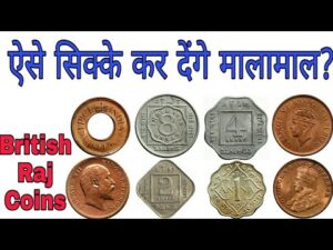 अगर आप के पास हैं ब्रिटिश इंडिया के ऐसे सिक्के तो.. most rare british india coins value