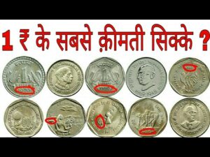 अगर आपके पास है ऐसे 1 रुपये के सिक्के तो ज़रूर देखें ये विडियो… 1 rupee coins rare collection