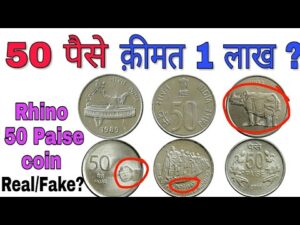 अगर आपके पास हैं 50 पैसे के सिक्के तो ये विडियो ज़रूर देखें ! 50 paise coins of india