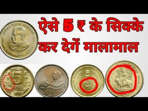 अगर आपके पास भी है ऐसे 5 रु वाले सिक्के ये विडियो जरूर देखे | value of 5 rs coins