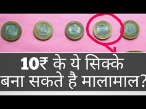 अगर आप के पास भी हैं 10 रुपये के ऐसे सिक्के तो विडियो ज़रूर देखे ll 10 rupee rare coin