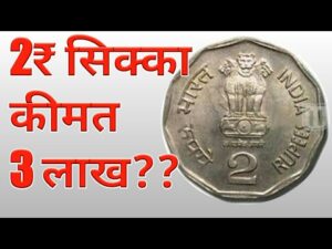 अगर आपके पास भी है ऐसा 2 रुपए का सिक्का तो आपको मिलेंगे?? 2 rupee coin value