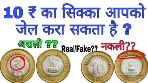 10 रुपये का सिक्का जेल करवा सकता है ? ज़रूर देखें वरना … 10 rupee coin fake real ?