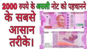 कैसे पहचाने की 2000 रूपये का नोट असली है या नकली ? how to identify fake 2000 rupees note