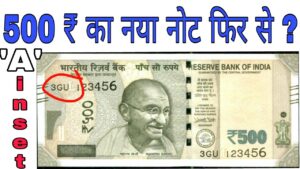 फिर से जारी होंगे नए 500 रुपये के नोट rbi launches new rs 500 notes again with a inset