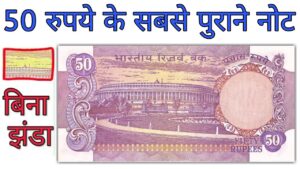 अगर आपके पास है 50 रुपए का ऐसा नोट तो ज़रूर देखें विडियो value of 50 rupees old note without flag