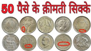 अगर 50 पैसे के ये सिक्के आपके पास भी हैं तो ये विडियो ज़रूर देखें rare 50 paise coin value india