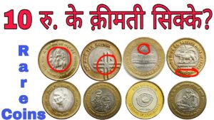 अगर आपके पास भी हैं ऐसे 10 रूपए के सिक्के तो ये विडियो आपके लिए है rare 10 rupees coins value