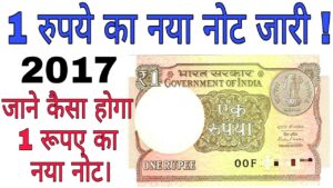 2017 में फिर से चलेगा 1 एक रूपए का नोट 1 rupee new note launched in 2017 again | masterji channel