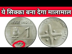 अगर आपके पास भी है 1 रुपए का क्रास वाला सिक्का तो ये विडियो ज़रूर देखें value of 1 rupee cross coin
