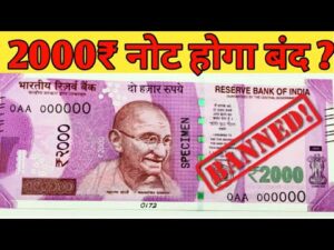 बंद होगा 2000 का नोट? 2000 rupees note ban?