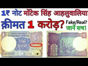 अगर 1 रुपये का ये नोट आपके पास है तो विडियो ज़रूर देखें ! one rupee note 1995 value
