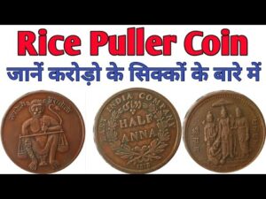 जानें करोड़ो के राइस पुलर सिक्के के बारे में rice puller coin & ram darbar coin 1616 & 1818