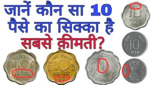 अगर आपके पास हैं 10 पैसे के ऐसे सिक्के तो ये विडियो ज़रूर देखें 10 paise coin value