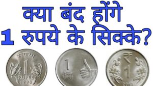 क्या बंद होने वाले हैं 1 रुपये के सिक्के? 1 rupee coin banned?
