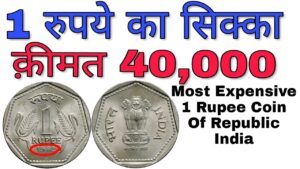 अगर आपके पास भी है 1 रुपए का सिक्का तो ये विडियो ज़रूर देखें value of 1 rupee coin 1982