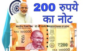 आ रहा है 200 रुपये का नोट new 200 rupees note coming soon [confirmed report]