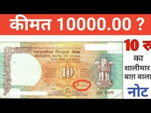 अगर आप के पास भी है ऐसा 10 रुपये का शालीमार बाग़ वाला नोट तो विडियो ज़रूर देखे ll 10 rupee note value
