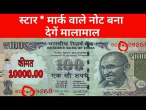 अगर आप के पास भी हैं ऐसे स्टार मार्क वाले नोट तो विडियो ज़रूर देखें ll star mark note value