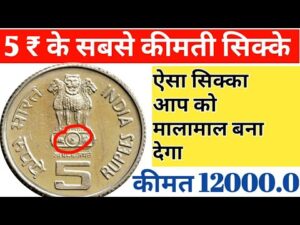 अगर आप के पास भी हैं 5 रुपये के ऐसे सिक्के तो आप ये वीडियो ज़रूर देखें | 5 रुपये के सबसे कीमती सिक्के