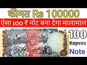 अगर आप के पास भी है 100 रुपये का नोट तो ज़रूर देखें ये वीडियो 100 rupees note value