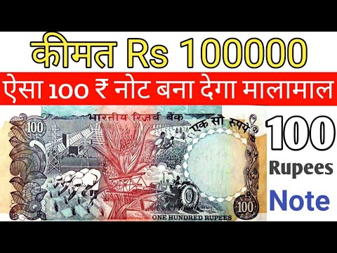 अगर आप के पास भी है 100 रुपये का नोट तो ज़रूर देखें ये वीडियो 100 Rupees Note value