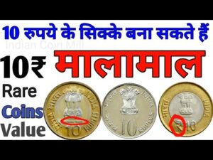 अगर आप के पास हैं 10 रुपये के ऐसे सिक्के तो आप ये विडियो ज़रूर देखें 10 rupees coin Value
