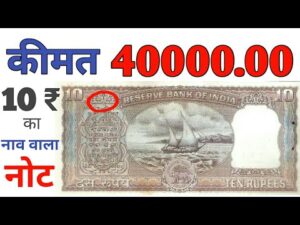 अगर आप के पास भी है ऐसा 10 रुपये का नाव वाला नोट तो ये विडियो आप ज़रूर देखें ll 10 Rupees Note Value