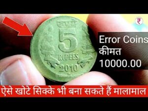 ऐसे खोटे सिक्के भी आप को मालामाल बना सकते हैं ll error coins value