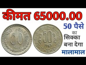 अगर आप के पास भी है 50 पैसे का सिक्का तो आप ये विडियो ज़रूर देखें value of 50 paisa coin