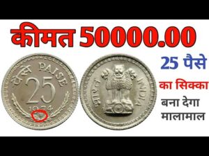 अगर आप के पास भी 25 पैसे ऐसा सिक्का तो आप ये विडियो ज़रूर देखें ll 25 paisa coin value