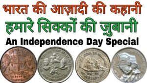 भारत की स्वतंत्रता और सिक्के indian coins 1857 1947 | masterji coin