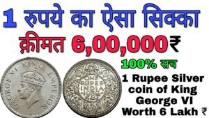 एक रुपए का सिक्का आपको लखपति बना सकता है a british era one rupee coin worth 6 lakh