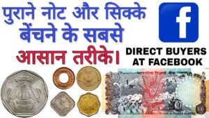 तुरंत बेचिए पुराने नोट और सिक्के फेसबुक पर easy way to sell old coins and notes online direct buyer