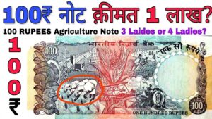 100 रूपये का ऐसा नोट कर देगा मालामाल 100 rupees agriculture old note value