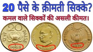 अगर आपके पास हैं ऐसे 20 पैसे के सिक्के तो ये विडियो ज़रूर देखें 20 paise lotus coin value hindi