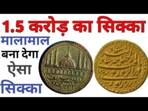 अगर आप के पास भी है ऐसा सिक्का तो आप को मिलेंगे 1.5 करोड़ || Most Valuable Indian Coin Cost 1.5 Crore