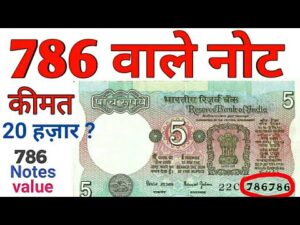 अगर आप के पास भी हैं 786 वाले नोट तो आप बन सकते हैं मालामाल || 786 Serial Notes Value
