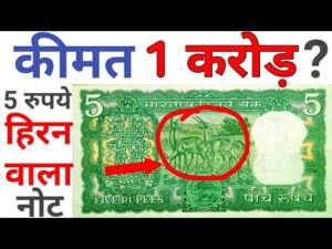 5 rupees note with 5 deer Value ll अगर आप के पास है ऐसा 5 रुपये का नोट तो ज़रूर देखें यह विडियो