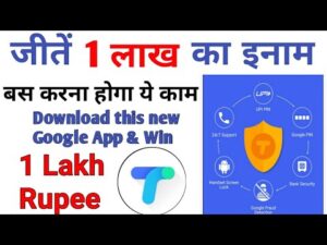 Google Tez New UPI Payment App ll गूगल का यह नया ऐप डाउनलोड करें और पायें 1 लाख का इनाम