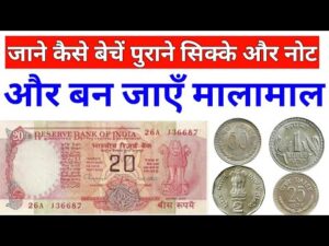 जाने कैसे और कहाँ बेचें पुराने नोट व सिक्के और बन जाएँ मालामाल How to Sell Coins and Notes