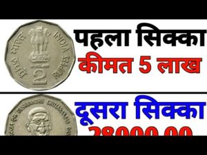अगर आप के पास भी हैं 2 रुपये के ऐसे सिक्के तो आप को मिल सकते हैं 5 लाख || 2 rupees old coin Value