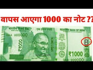 क्या 1000 Rs का नया नोट आएगा? Will 1000 rupees note Come back