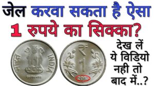 1 रुपये का सिक्का जेल करवा सकता है देखिए वरना पछताएंगे 1 Rupee small coin ban? Value of 1 rupee coin